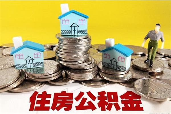 海口离职公积金里的钱可以取来吗（海口离职后住房公积金怎么全部取出来）